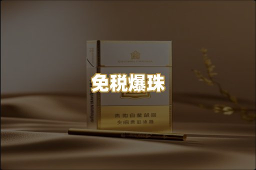 免税爆珠