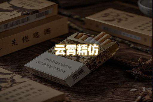 云霄精仿